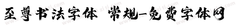 至尊书法字体 常规字体转换